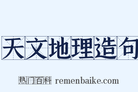 天文地理造句是什么意思的图片